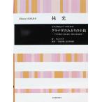 林光 グラナダのみどりの小枝 女声合唱とピアノのための 全音楽譜出版社