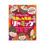 子どもがときめく 名曲＆人気曲でリトミック CD付 自由現代社