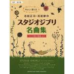 やさしく歌える若松正司・若松歓のスタジオジブリ名曲集「かぐや姫の物語」まで