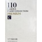 ピアノ名曲110選 PREMIUM GRADE C ドレミ楽譜出版社