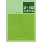 日本童謡名曲全集 ピアノ伴奏付 ドレミ楽譜出版社