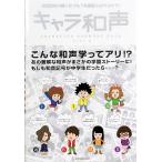 和音記号の擬人化でもう丸暗記とはサヨナラ！ キャラ和声 全音楽譜出版社