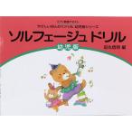 やさしいおんがくドリル 幼児版シリーズ ソルフェージュ ドリル 幼児版 学習研究社
