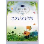 美しく響くピアノソロ スタジオジブリ ヤマハミュージックメディア