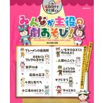 CD付きですぐ使える みんなが主役の劇あそび！ 自由現代社