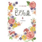 ピアノの森 4 改訂新版 バイエル終了程度 学習研究社