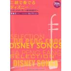 二胡で奏でるディズニー 模範演奏＆カラオケCD付き ヤマハミュージックメディア