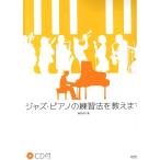  Jazz фортепьяно. тренировка закон .... CD есть doremi музыкальное сопровождение выпускать фирма 