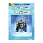 ソロ・ギター ギター弾き語り アナと雪の女王 ソロ・ギター参考演奏CD付 ヤマハミュージックメディア