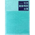 日本童謡唱歌全集 ドレミ楽譜出版社