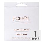 FOEHN AGS-570 Acoustic Guitar Strings Extra Light 80/20 Bronze アコースティックギター弦 10-47