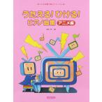 うたえる！ ひけるピアノ！ 曲集 アニメ編 ドレミ楽譜出版社