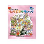 ミニピアノで弾ける りょうてでクラシック 32鍵用 カワイ出版