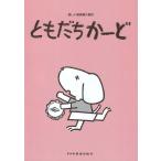 ともだちかーど　ドレミ楽譜出版社