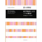 鈴木輝昭 雨月物語による三つの断章 女声合唱とピアノのための 全音楽譜出版社