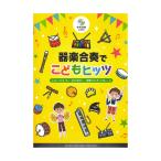 器楽合奏でこどもヒッツ ヤマハミュージックメディア