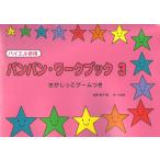 バンバン ワークブック 3 さがしっこゲームつき サーベル社