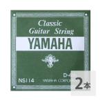 ヤマハ YAMAHA NS114 D-4th 0.78mm クラシックギター用バラ弦 4弦×2本