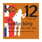 ショッピングギター ロトサウンド ギター弦 3セット JK12 Jumbo King Medium Light 12-54 アコースティックギター弦×3セット ROTOSOUND