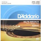 ダダリオ D'Addario EZ940 12-Strings Light ×5SET 12弦アコースティックギター弦