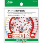 【送料無料】クロバー ディスク待針〈耐熱〉 22-723