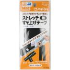 【送料無料】クロバー ストレッチ すそ上げテープ 黒 補修用品 68-209