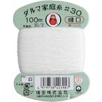 【送料無料】ダルマ 家庭糸 細口 白 手縫い糸 #30