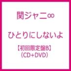 ひとりにしないよ 関ジャニ∞［CD+DVD］＜初回限定盤B＞【キーホルダー付き】