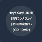 Hey! Say! JUMP 群青ランナウェイ ［CD+DVD］＜初回限定盤1＞【キーホルダー付き】