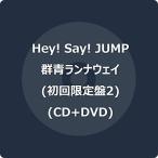 ショッピング群青ランナウェイ Hey! Say! JUMP 群青ランナウェイ ［CD+DVD］＜初回限定盤2＞【キーホルダー付き】