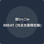 関ジャニ∞ J-Pop CD 8BEAT ［2CD+DVD+フォトブック］＜完全生産限定盤＞【キーホルダー付き】