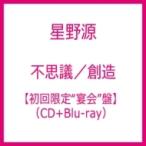 【メーカー特典あり】不思議/創造 ［CD+Blu-ray Disc］＜初回限定"宴会"盤＞ 星野源