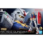 ガンプラ RG 1/144 RX-78-2 ガンダム Ver.2.0 再販 バンダイ 機動戦士ガンダム