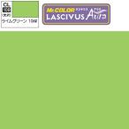 ラッカー塗料 プラモデル クレオス  LASCIVUS Aura ラスキウス アウラ CL109 ライムグリーン GSI ミスターホビー エアブラシ 塗料 タミヤ 模型用塗料