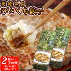 長崎 一口餃子 ひとくち餃子「ギフト 2箱 108個」1箱/54個入(9個入×6P)  国産豚肉100%【長崎中華本舗】