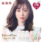 【遠視用】【10枚入×2箱】アイコフレワンデーUV M 14.0mm(1day 1日使い捨て 老眼 カラーコンタクト サークルレンズ カラコン 度入り 度あり)
