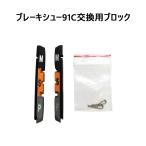 ブレーキシュー　交換用ブロック　自転車　Vブレーキ用　