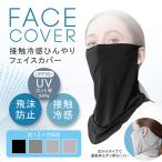 UVカット冷感ひんやりフェイスカバー 耳かけタイプ UVカット UPF50+ 日焼け防止　水に濡らしてひんやり　伸縮・通気性 男女兼用【送料無料】