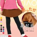 子供服 裏シャギー10分丈スカッツ スカッツ スカート付きレギンス 裏起毛 レギンス シンプル 無地 女の子 冬物 防寒 通園 通学 子供 韓国子供服