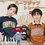 ハーフジップスウェットトレーナー スウェットトレーナー 子供服 キッズトレーナー スウェット トレーナー 綿 通園 通学