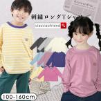 刺繍ロングTシャツ ロンT キッズ ロングTシャツ Tシャツ 長袖 子供服 男の子 女の子 ユニ 長そで 通園 通学