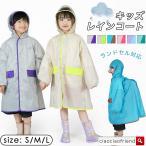 レインコート キッズ ランドセル 対応 収納バッグ付 撥水 レイングッズ カッパ 雨具 女の子 男の子 シンプル 雨具