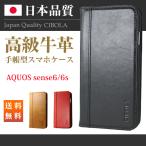 AQUOS sense6s ケース 手帳型 本革 sense6 アクオス センス6 センス6S カバー 手帳 革 SH-54B SHG05 SH-M19 携帯カバー SH-RM19 SHG07 マグネット カード収納