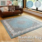 洗える 撥水機能付き クラシック柄 ラグマット 230×230cm 幾何学模様 ラグ お洒落 おしゃれ ホットカーペットカバー 長方形 4.5畳 4.5帖 アジアン 北欧 洗濯OK