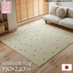洗濯機で洗える 国産 ドット柄 ラグマット 190×240cm 日本製 3畳 ラグ 洗濯ＯＫ 洗える お洒落 北欧 おしゃれ ホットカーペット対応 床暖房対応 抗菌