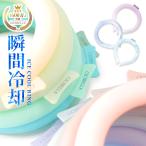 クールリング アイスクールリング ネッククーラー 冷感リング ひんやりリング クールネック スマートアイス リングクール 防災グッズ 送料無料 cicibella 爆買