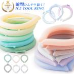 2024 クールリング アイスクールリング ネッククーラー 冷感リング ひんやりリング クールネック スマートアイス リングクール 防災グッズ 送料無料 cicibella
