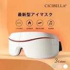 cicibella シシベラ アイマスク ホット家電 充電式 振動 温熱 Bluetooth 目元ケア アイケア 安眠 折り畳み式 コードレス 温めグッズ ホットグッズ eye 快適