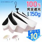 日傘 コンパクト 約150g 6本骨 傘 折りたたみ 完全遮光 100% UVcut 超軽量 強風対応 晴雨兼用 雨傘 持ち運び便利 通勤 通学 散歩 高級感 CICIBELLA