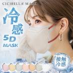 冷感マスク 5Dマスク 小顔マスク バイカラー 立体マスク 血色マスク 不織布マスク くちばし マスク 肌に優しい 20枚 10枚*2 冷感マスク cicibellaマスク